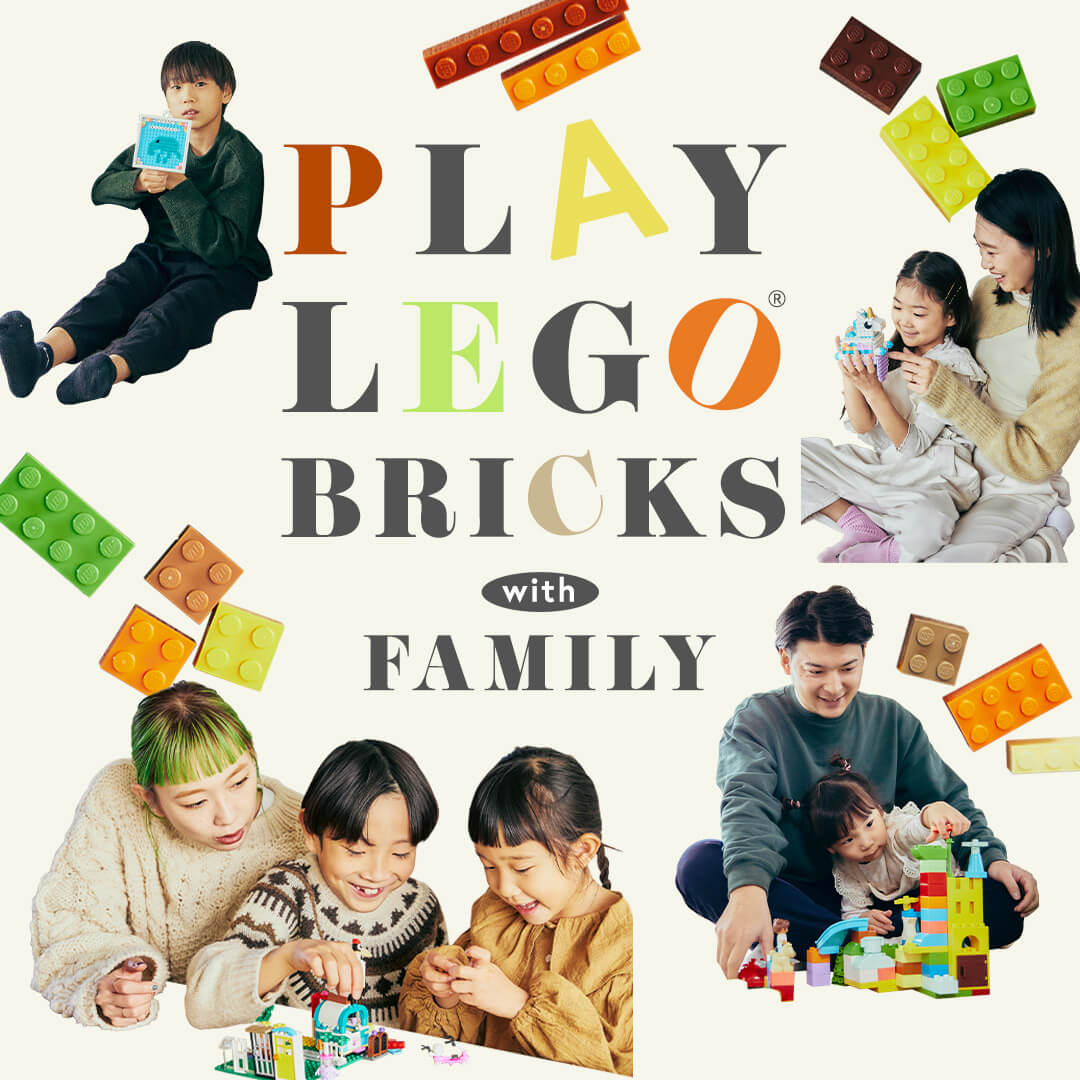 冬休みに絶対やりたい！みんなが楽しい#家族レゴ 〈レゴ®ブロック〉の遊び方 