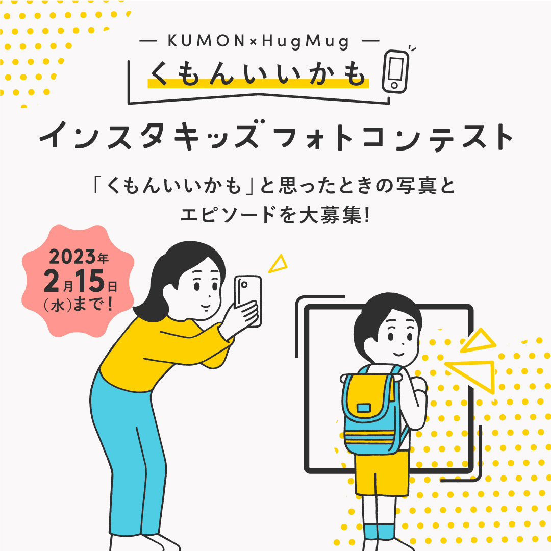 KUMON×HugMug インスタキッズフォトコンテスト Vol.10開催！