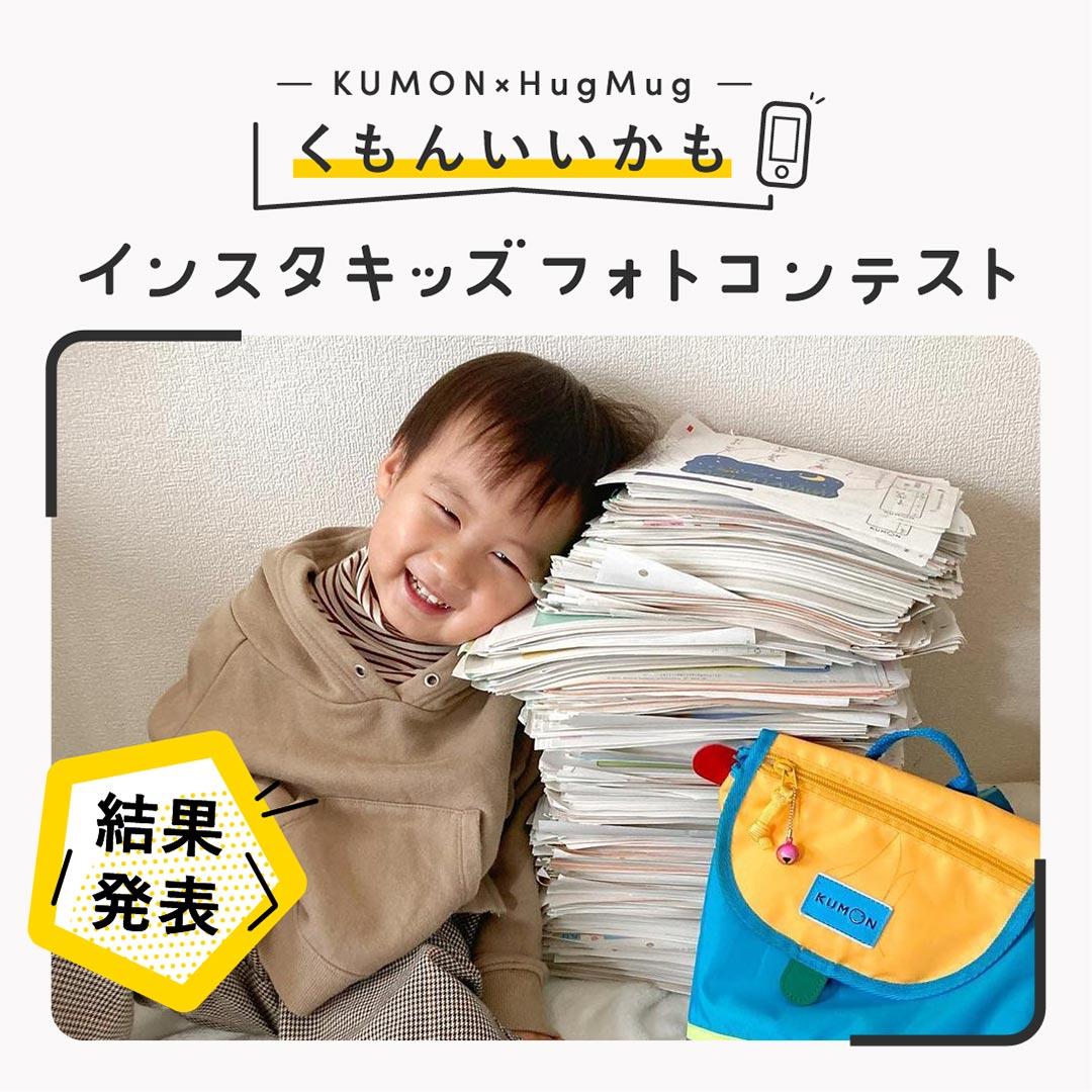 KUMON×HugMug インスタキッズフォトコンテスト Vol.10 結果発表！