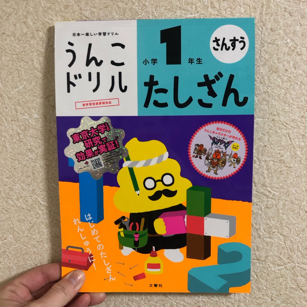 うんこドリル
子供
勉強
家庭学習
入学前準備
さんすう
算数
学習
習い事
塾