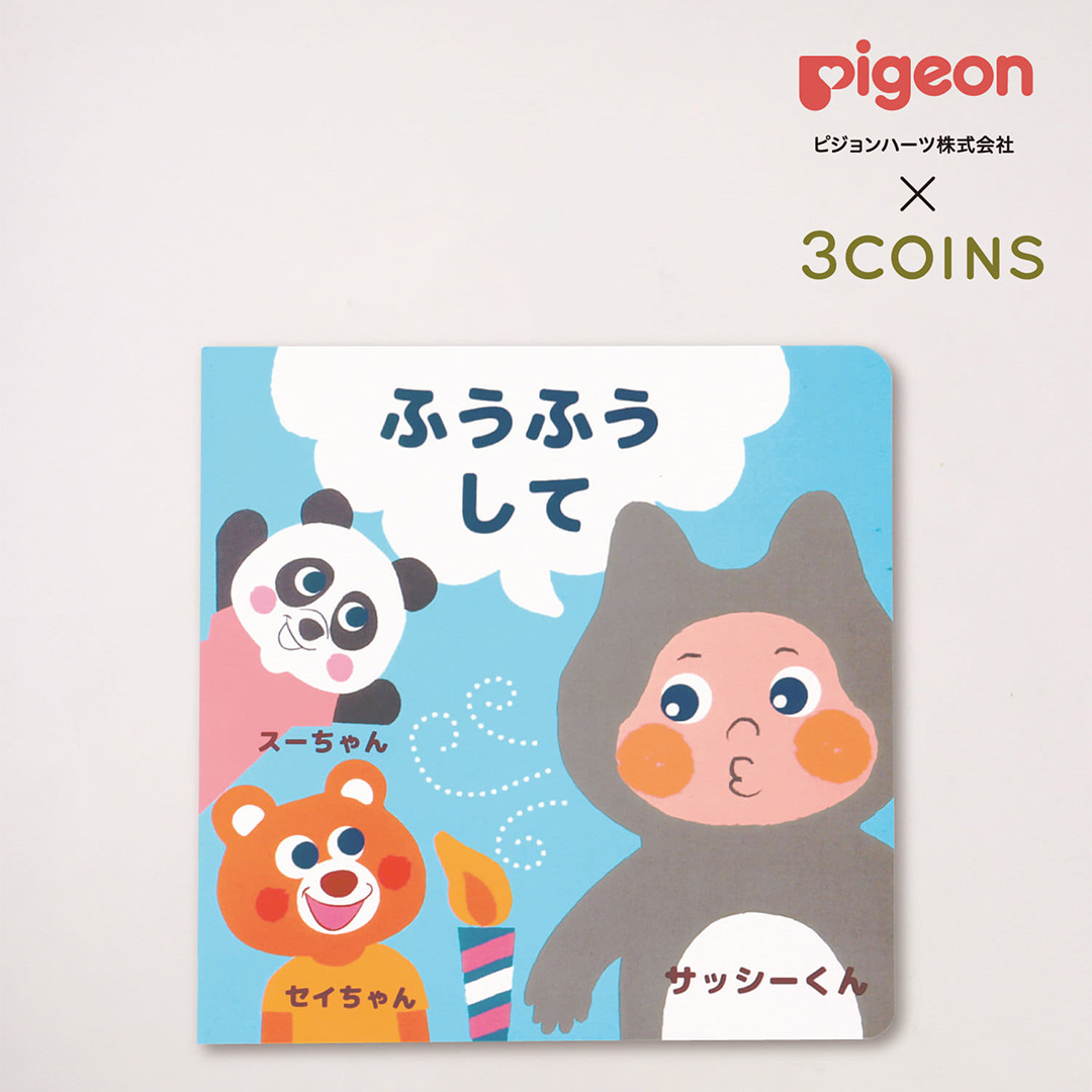『3coins×Pigeon』がコラボ！ 楽しくて可愛い「知育アイテム」が新発売