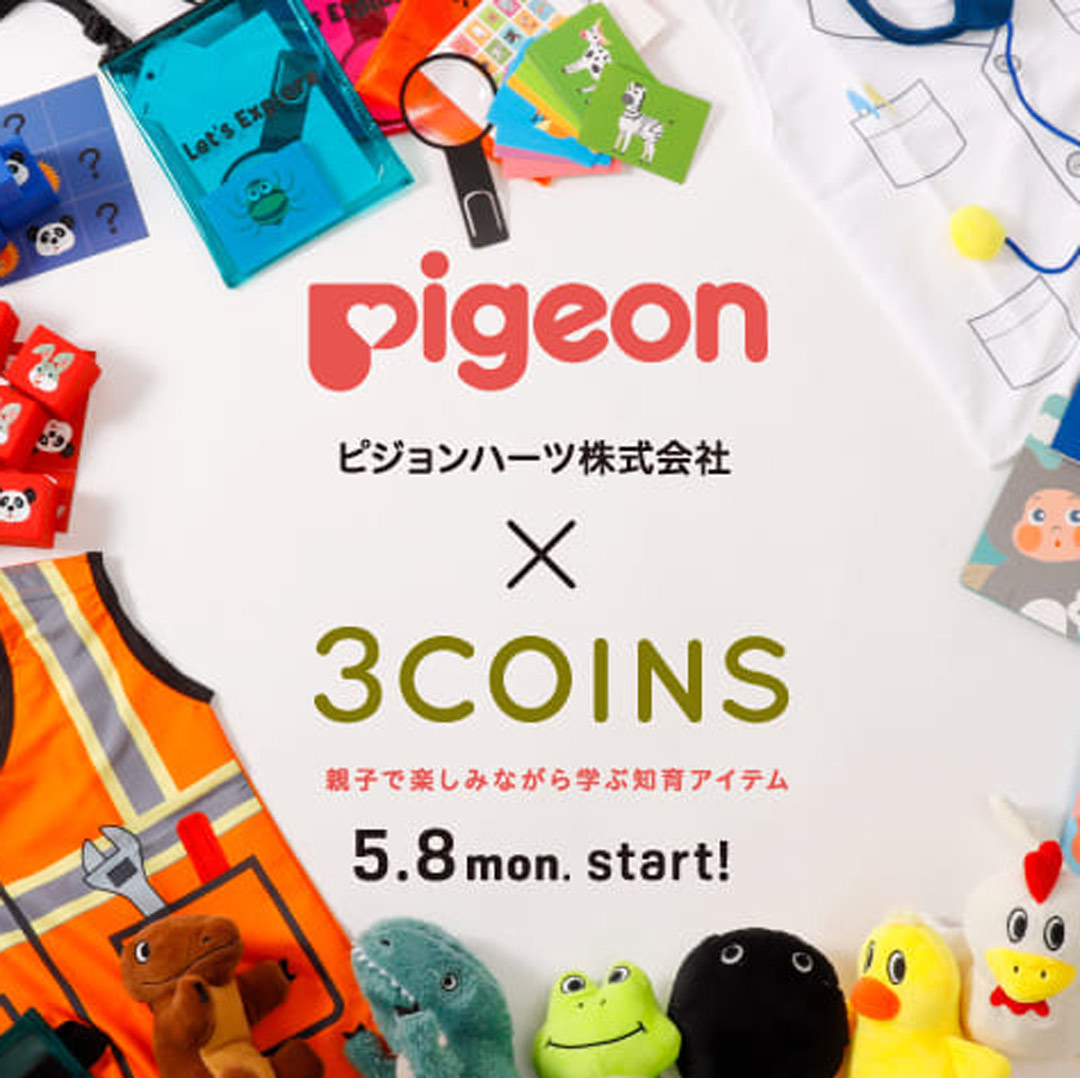 『3COINS×Pigeon』がコラボ！ 楽しくて可愛い「知育アイテム」が新発売！