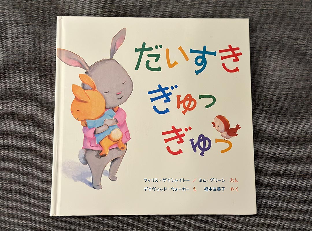 「2歳娘のお気に入りの絵本」高山直子の“愛すべき日々のこと” Vol.15