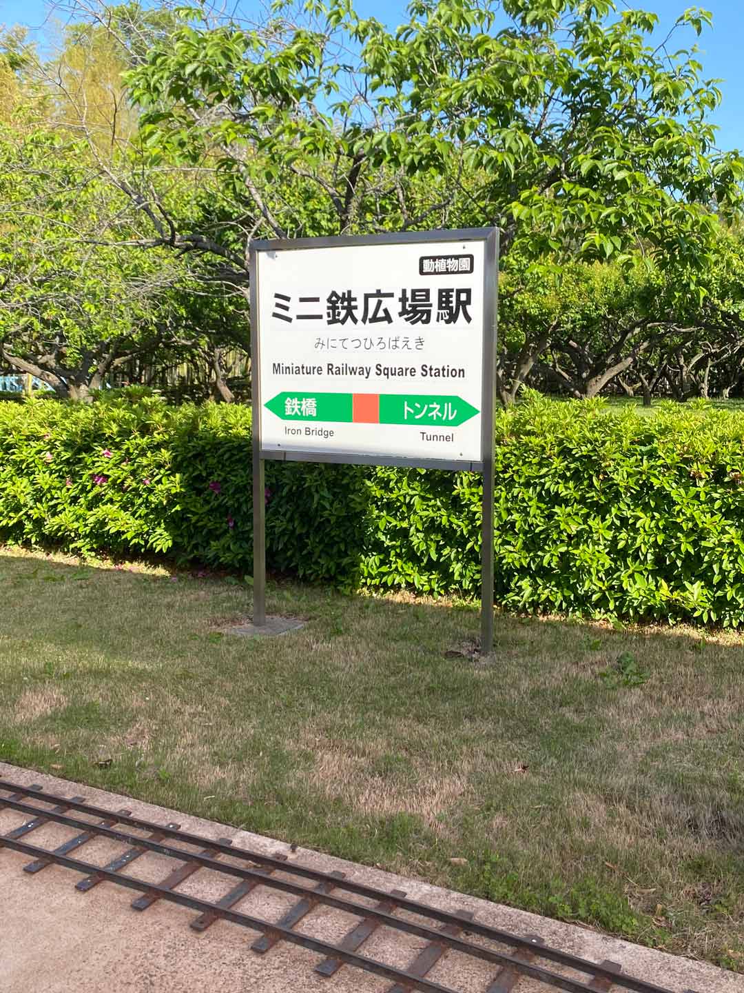 市川市動植物園 子連れ アスレチック ミニ鉄広場