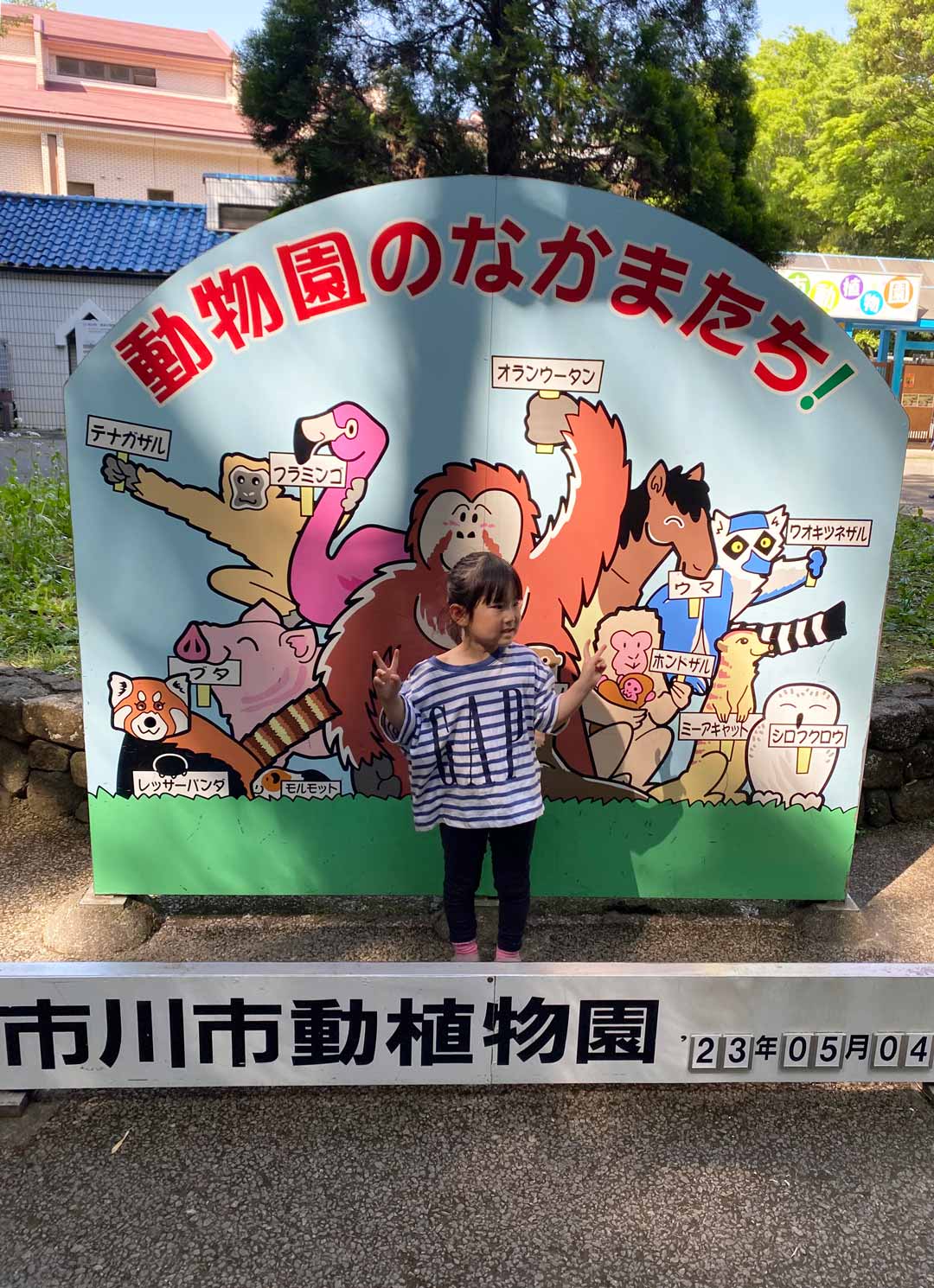 市川市動植物園 子連れ