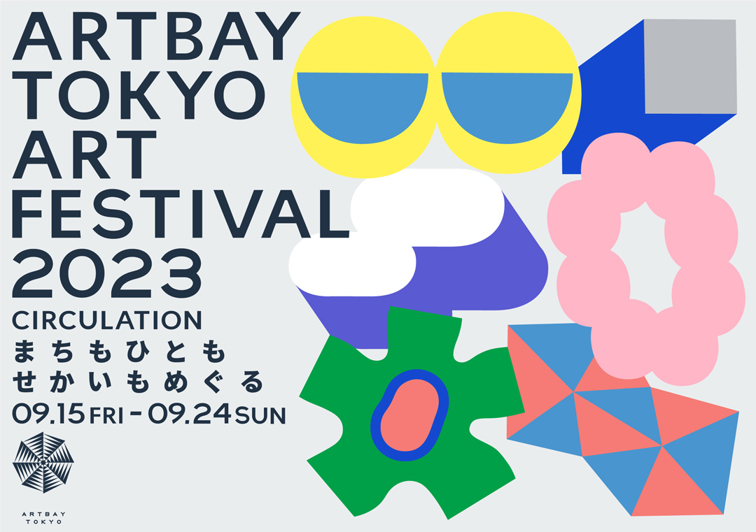 9月に行きたい遊び場＆イベント7選【関東】ARTBAY TOKYOアートフェスティバル2023