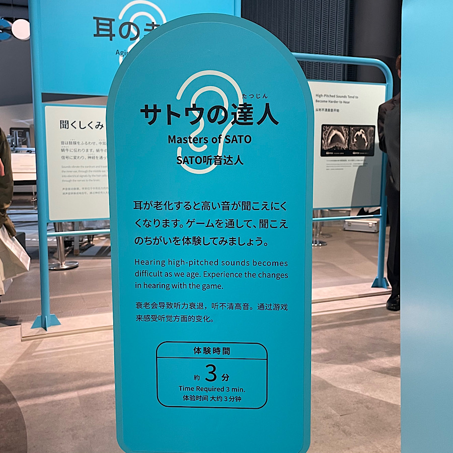 日本科学未来館の新常設展、老いパーク。耳の老化を体感するゲーム。