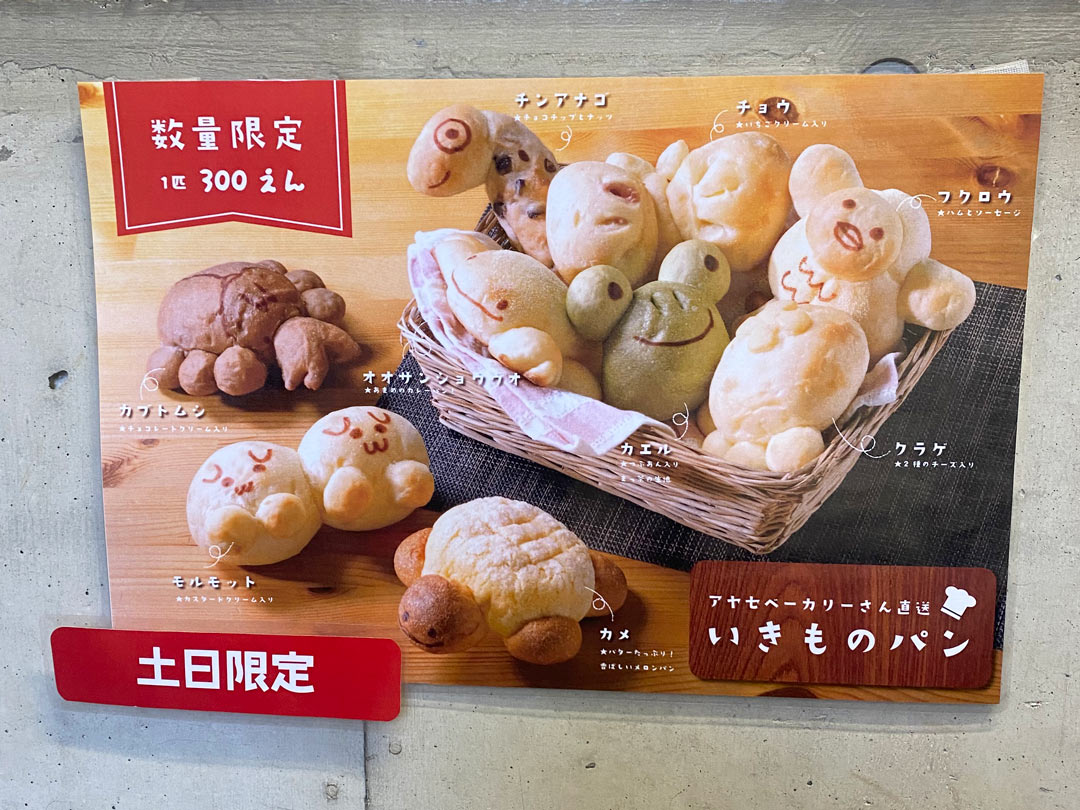 元渕江公園 足立区生物園 動物園 子連れ いきものパン 売店