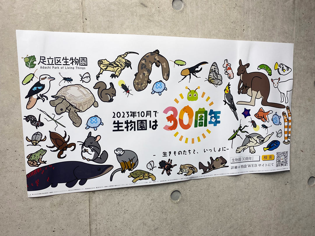 元渕江公園 足立区生物園 動物園 子連れ 30周年