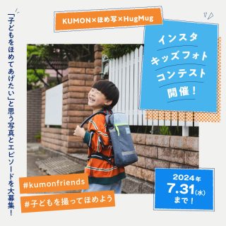KUMON×ほめ写×HugMugインスタキッズフォトコンテスト開催！