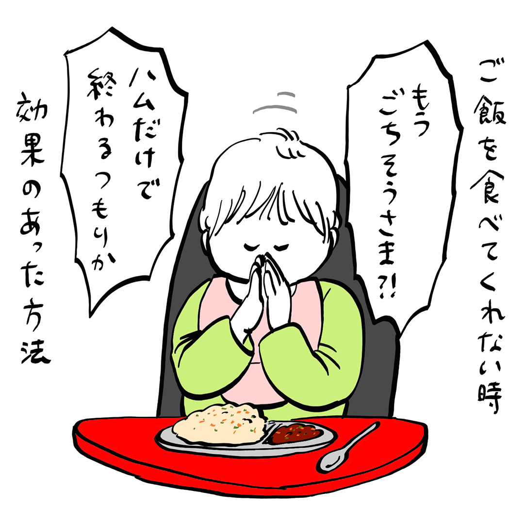 「子どもがごはんを食べてくれないとき、効果のあった意外な方法」ガイックとフランスで子育て Vol.29