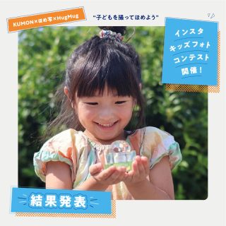 KUMON×ほめ写×HugMugインスタキッズフォトコンテスト 結果発表