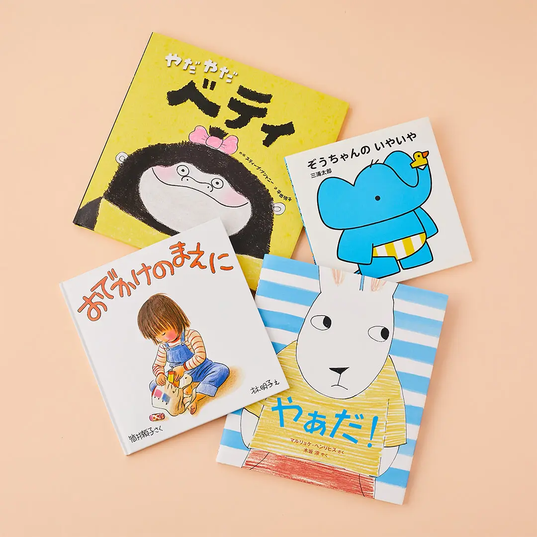 【テーマ別】子どもの心と脳を豊かにする絵本235冊　絵本ソムリエが厳選 | HugMug