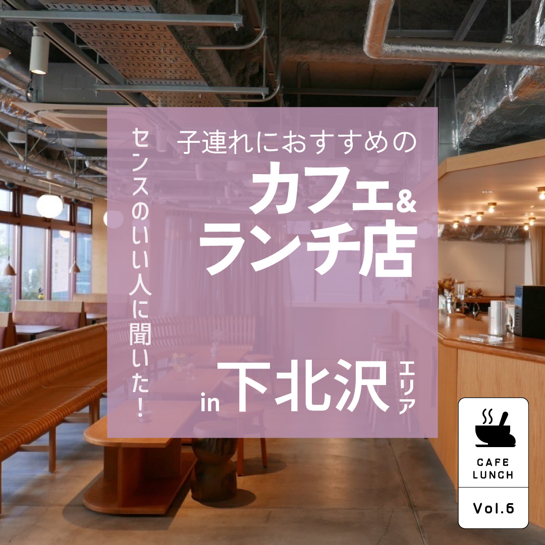 下北沢駅周辺【子連れにおすすめのカフェ＆ランチ店5選】