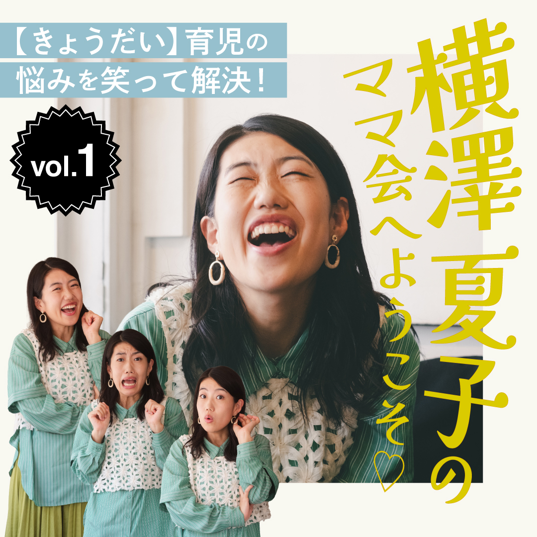 横澤夏子のママ会へようこそ♡ vol.1 【きょうだい】育児の悩みを笑って解決！