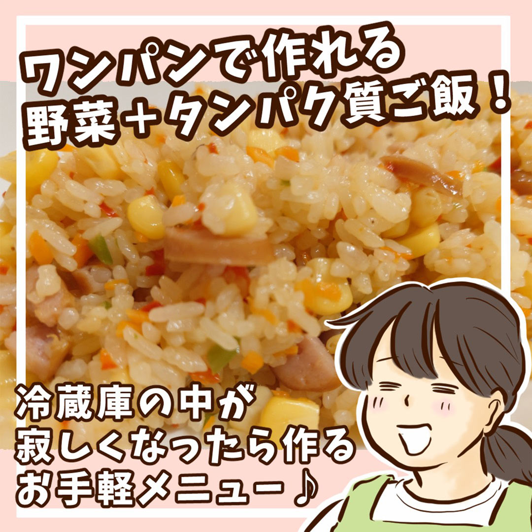 「ワンパンで作れる野菜＋タンパク質ご飯！」チッチママの『ごはんできたよ！』 vol.42