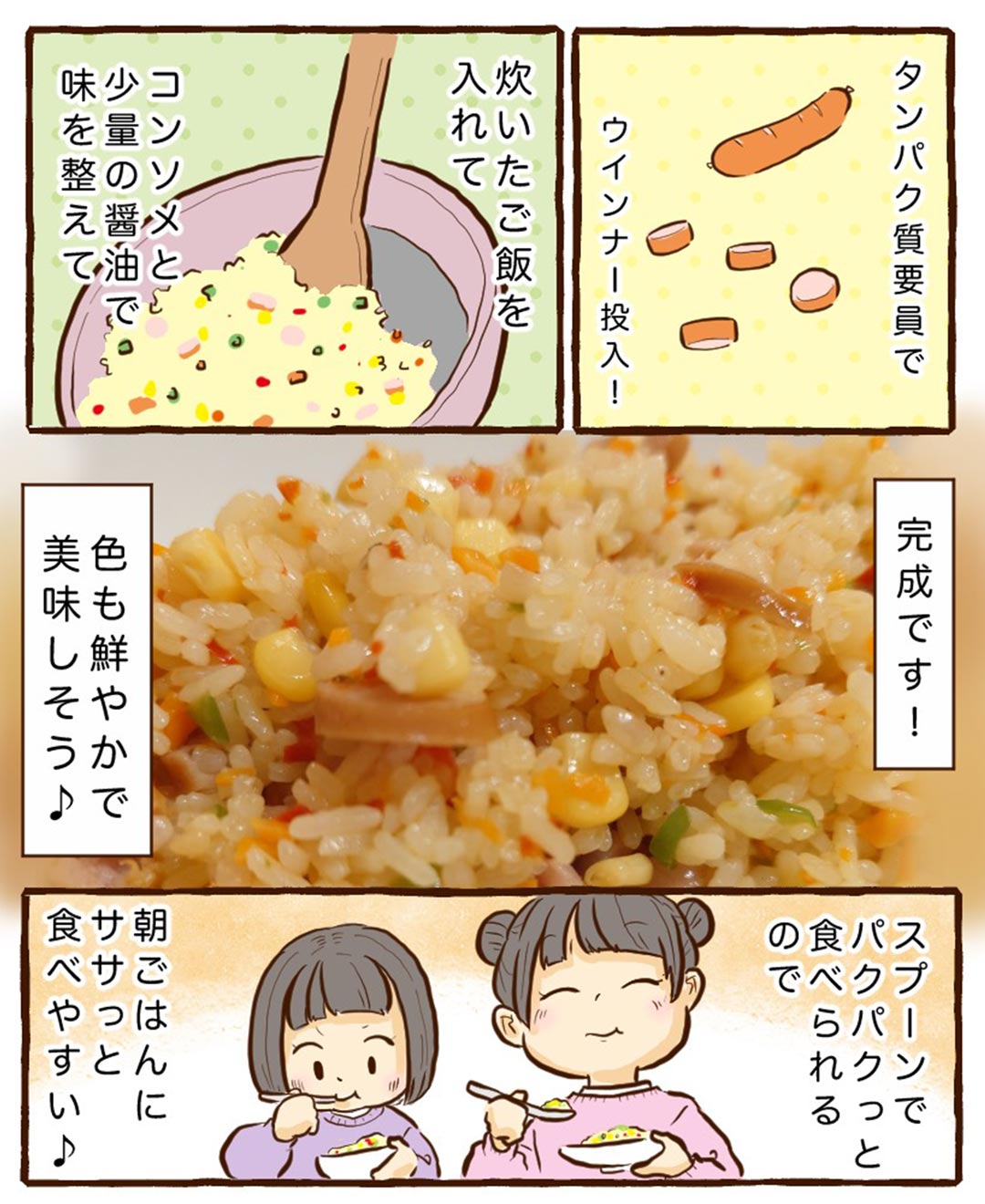 「ワンパンで作れる野菜＋タンパク質ご飯！」チッチママの『ごはんできたよ！』