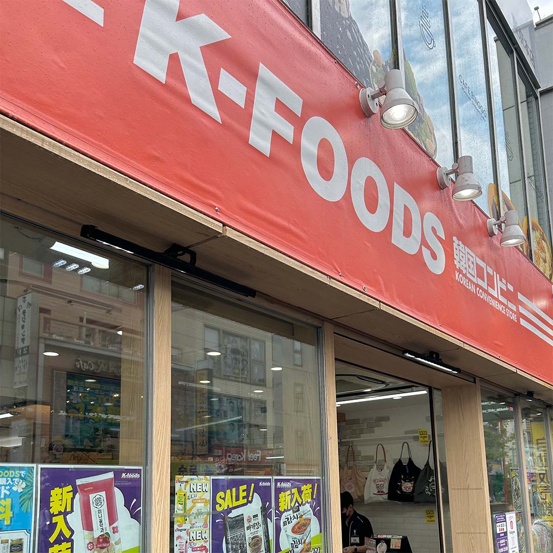 子連れ 親子 新大久保おすすめコース K-FOODS 韓国コンビニ