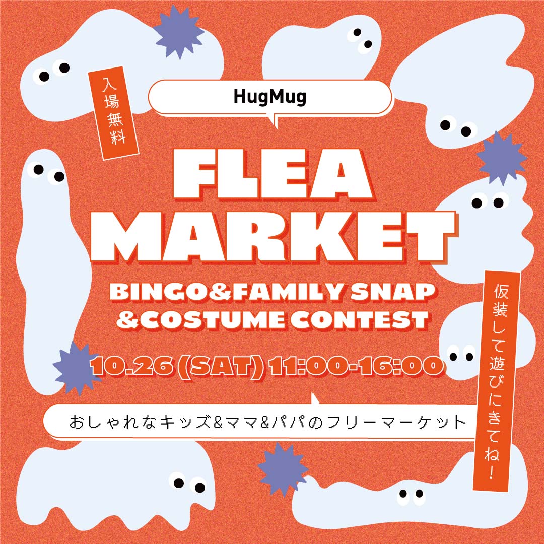 10/26（土）HugMugフリーマーケットを編集部で開催！SNAP撮影やお楽しみ企画も♪