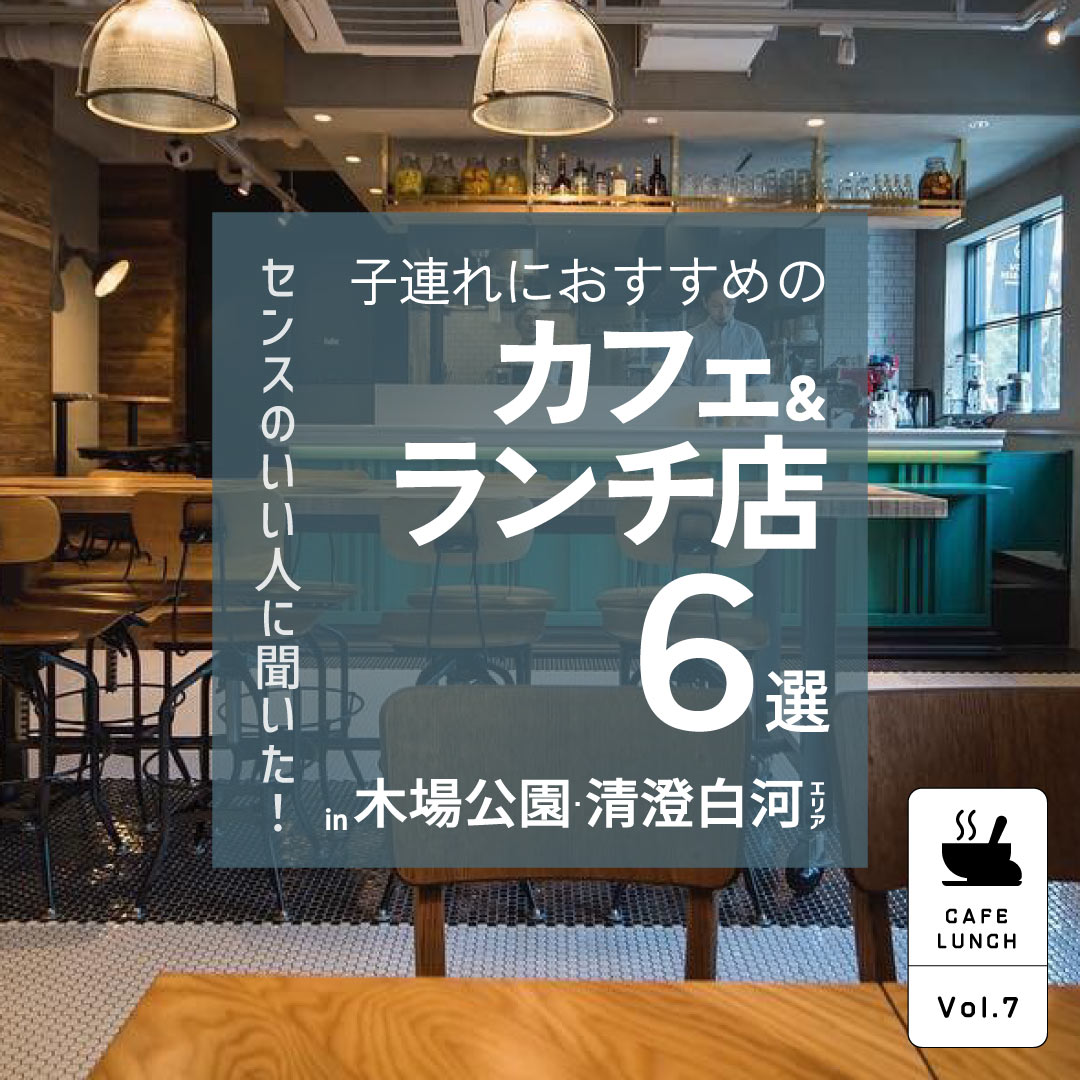 清澄白河駅周辺【子連れにおすすめのカフェ＆ランチ店6選】