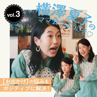 横澤夏子のママ会へようこそ♡ vol.3【お出かけ】の悩みを笑って解決！