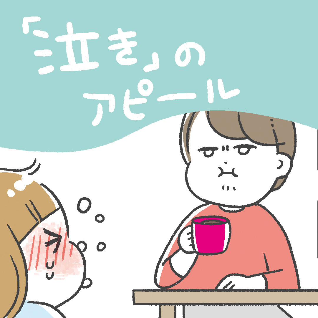 「泣きのアピール」あきばさやかの「笑うしかない育児」Vol.40