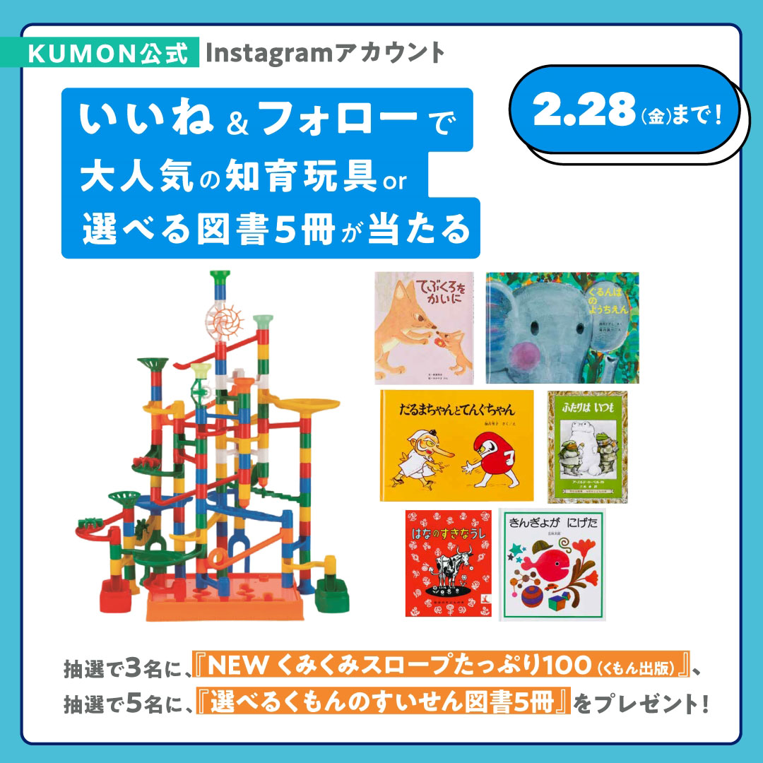 KUMON×HugMug インスタフォト＆ストーリーズコンテスト開催！