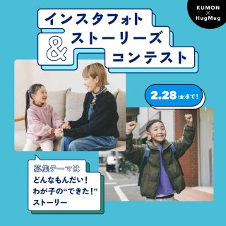 KUMON×HugMug インスタフォト＆ストーリーズコンテスト開催！