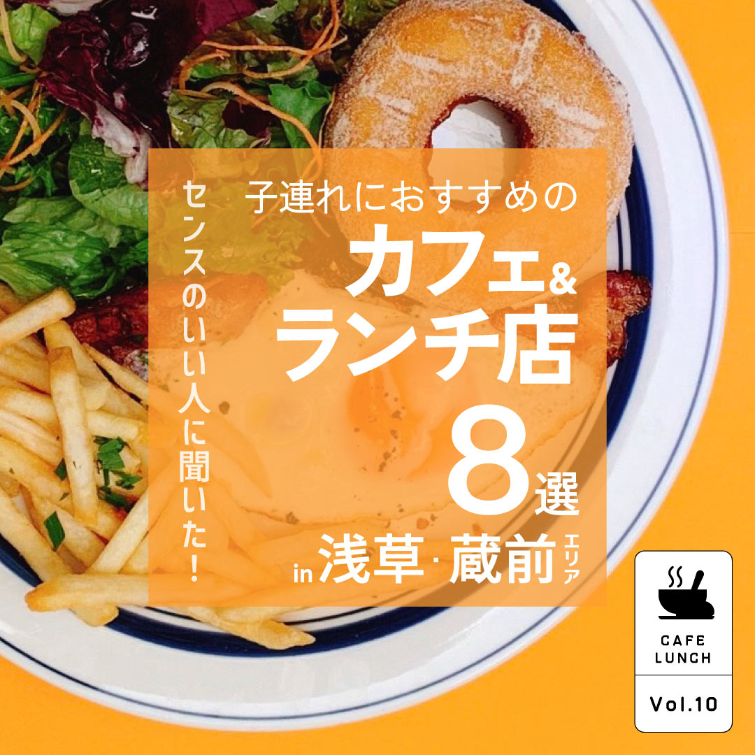 浅草・蔵前周辺【子連れにおすすめのカフェ＆ランチ店8選】