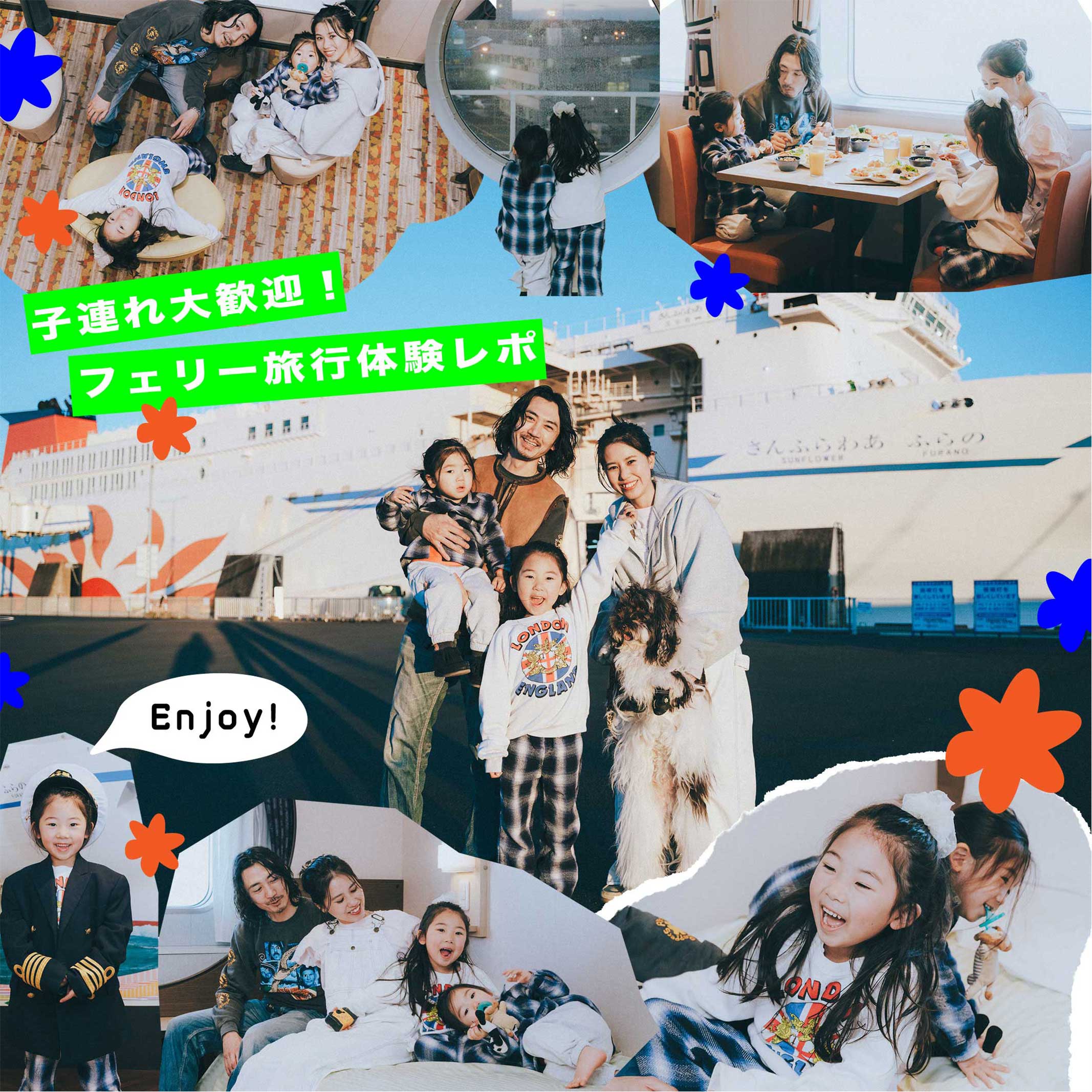 いつもとひと味違う家族旅行を！ ＜子連れ大歓迎フェリー体験レポ＞