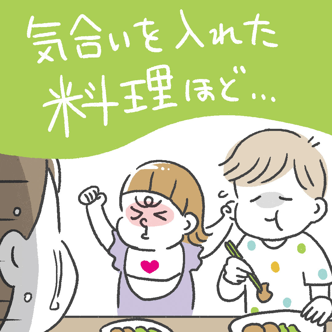 「気合いを入れた料理ほど……」あきばさやかの「笑うしかない育児」Vol.39