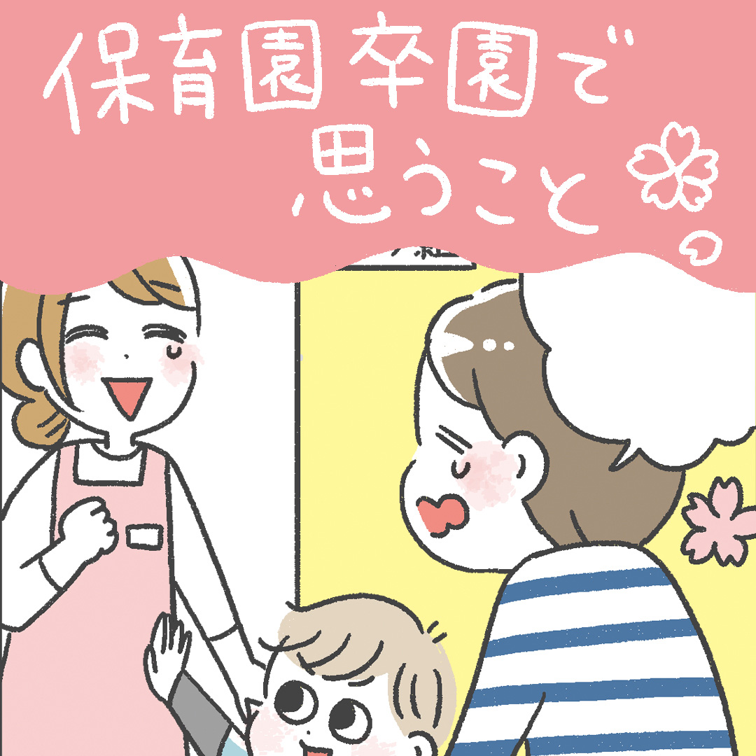 「保育園卒園で思うこと」あきばさやかの「笑うしかない育児」Vol.45