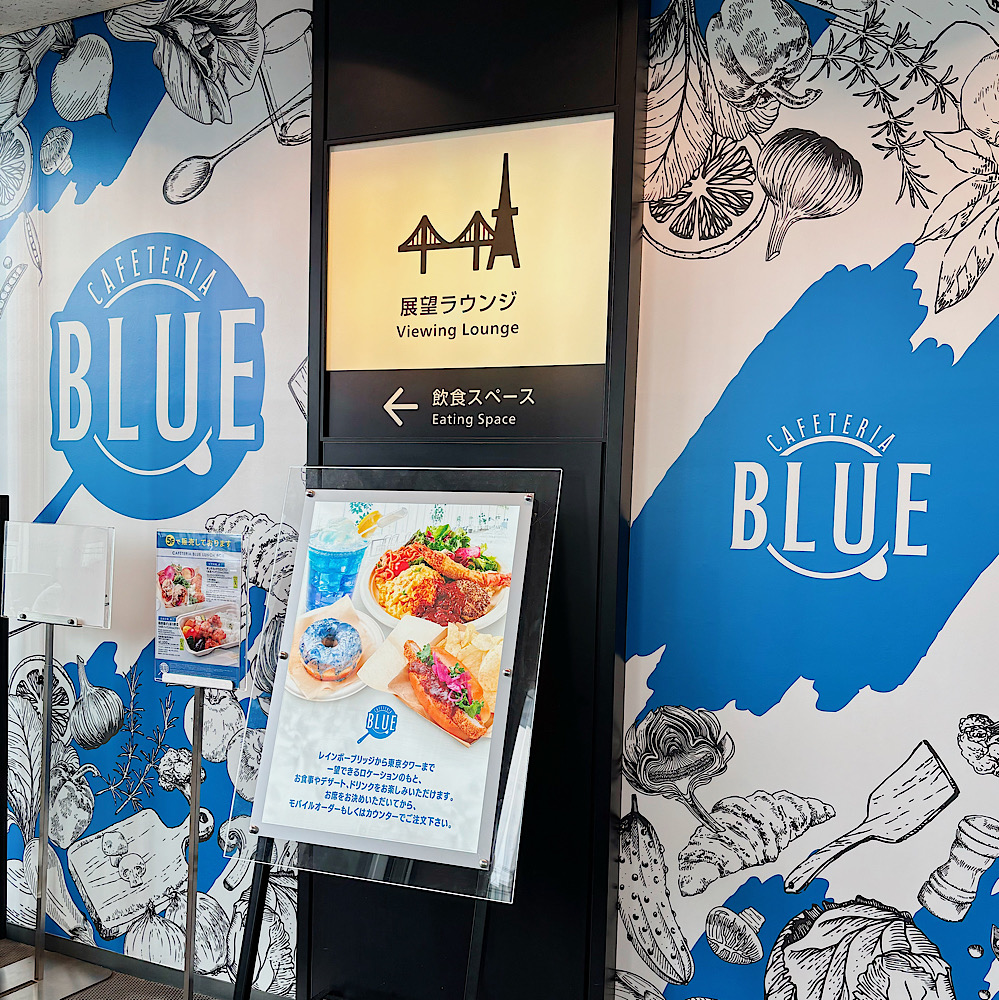 【日本科学未来館】7F展望ラウンジレストランがリニューアル!カフェテリアブルー