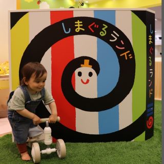 【しまぐるランド】まるで絵本の世界！0~2歳児限定のおすすめ室内あそび場atレイクタウンmori