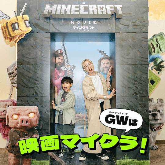 GWは映画マイクラ！ガチ勢も初見も楽しめる2025年最大ヒット作【親子試写会レポ】