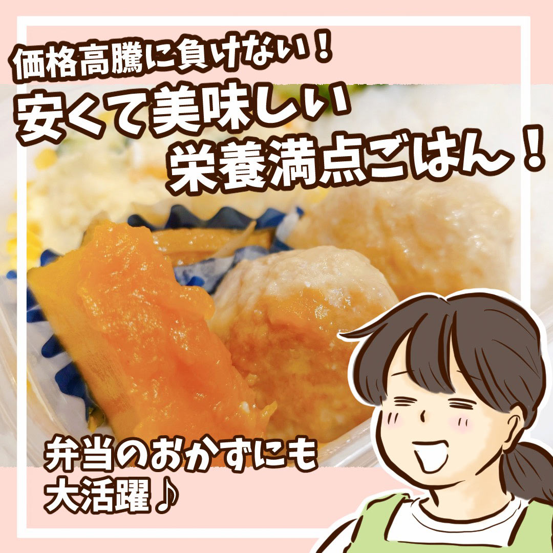 「価格高騰に負けない！ 安くておいしい栄養満点ごはん！」チッチママの『ごはんできたよ！』 vol.48