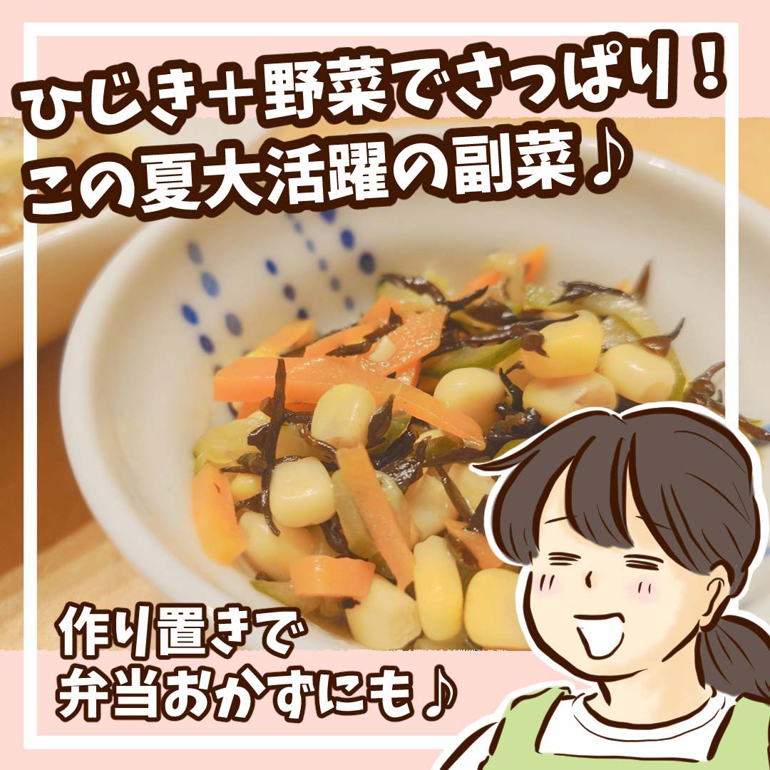 「ひじき＋野菜でさっぱり！ この夏大活躍の副菜」チッチママの『ごはんできたよ！』 vol.49