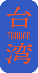 台湾
