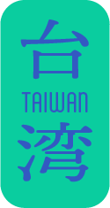 台湾