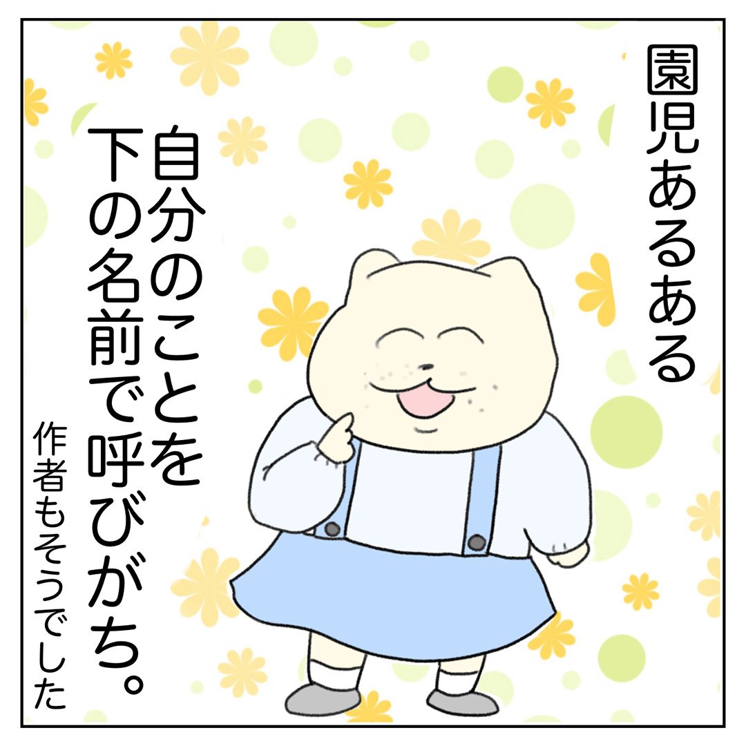 「園と家で使い分け！？園児の一人称あるある」Aやんのしゃかりき育児珍道中 vol.27