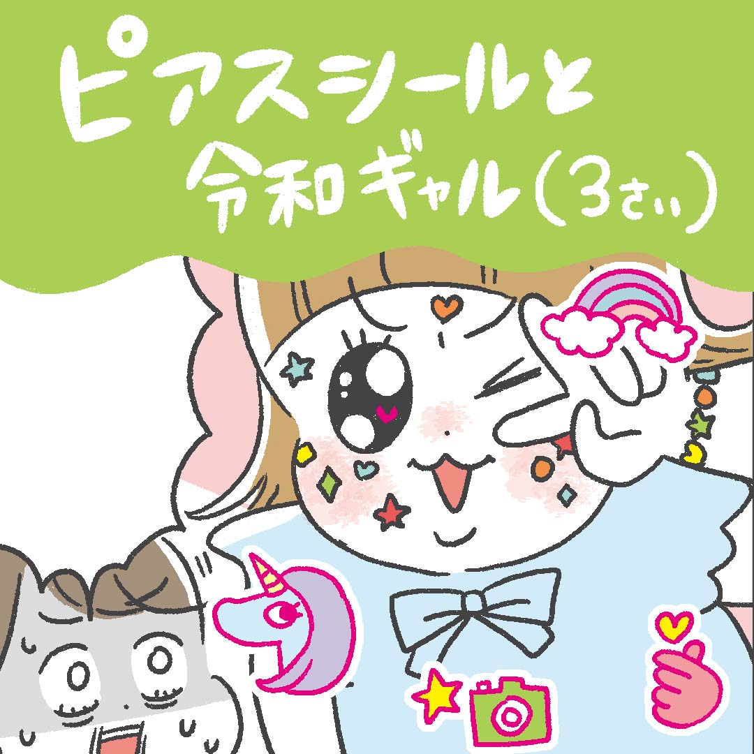 「ピアスシールと令和ギャル（３さい）」あきばさやかの「笑うしかない育児」Vol.47