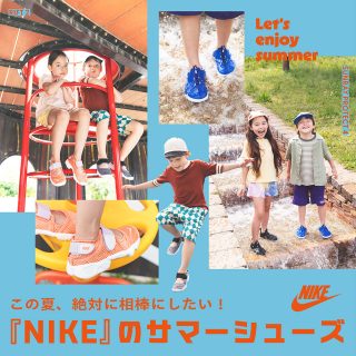この夏、絶対に相棒にしたい！ 『NIKE』の2大サマーシューズ