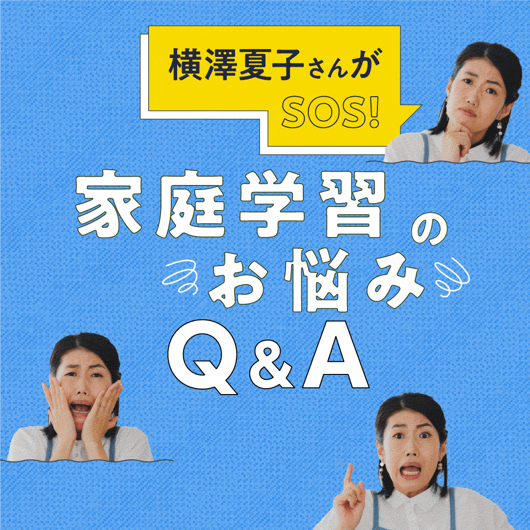 横澤夏子さんがSOS！【家庭学習のお悩み】 に親野先生がアドバイス！
