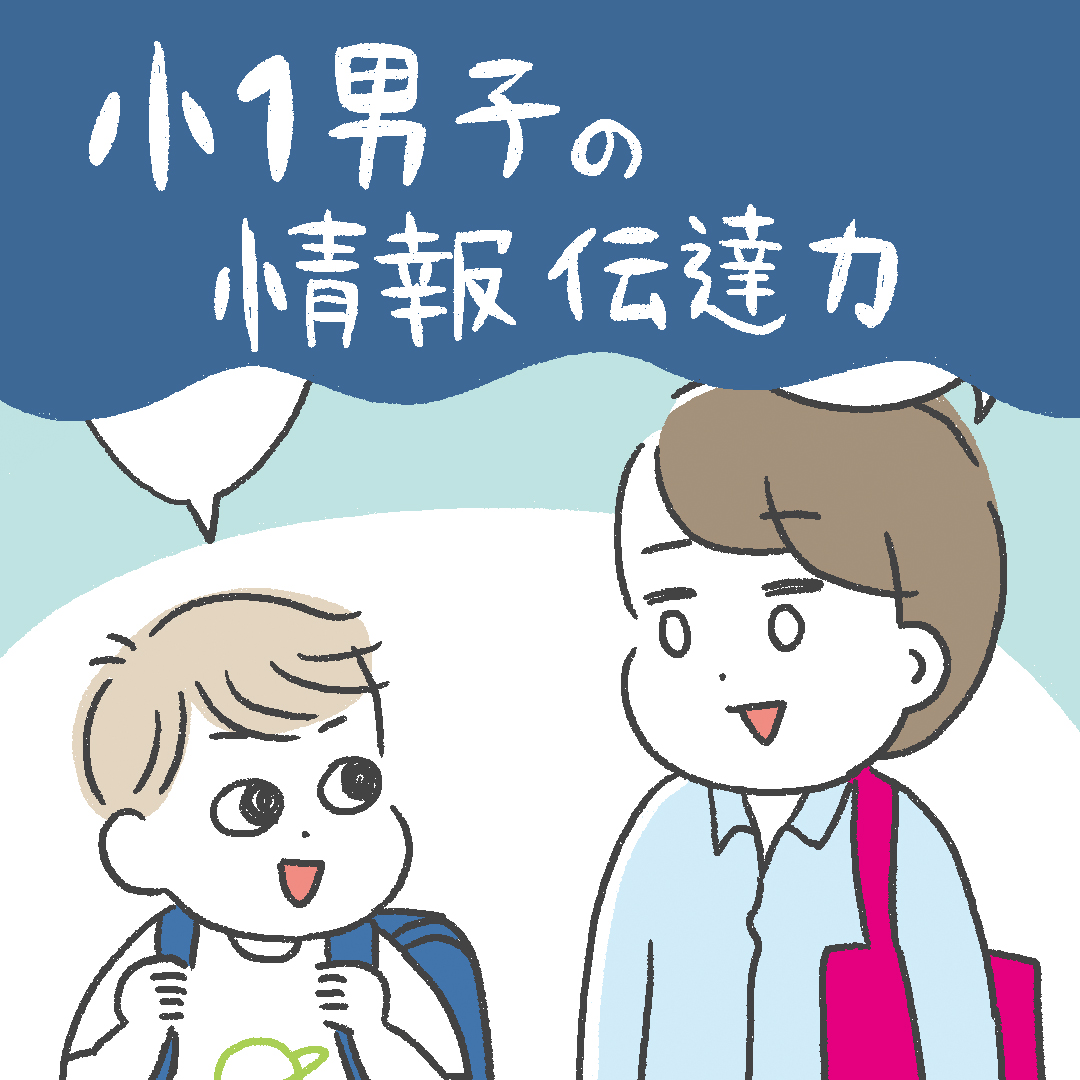 「小１男子の情報伝達力」あきばさやかの「笑うしかない育児」Vol.48