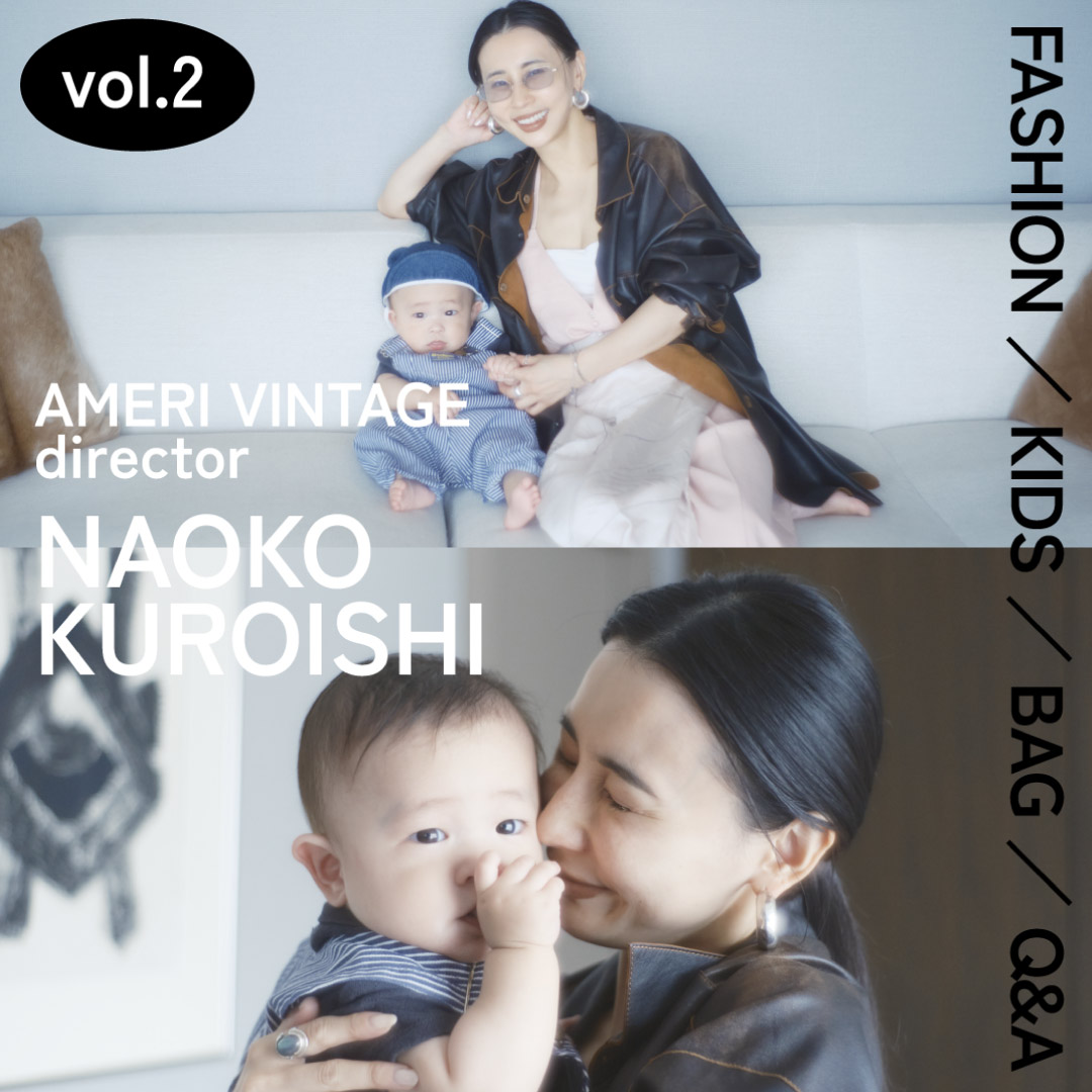親子コーデ・バッグの中身・子育て全部見せ！【VOL.2『Ameri』ディレクター・黒石奈央子さん】