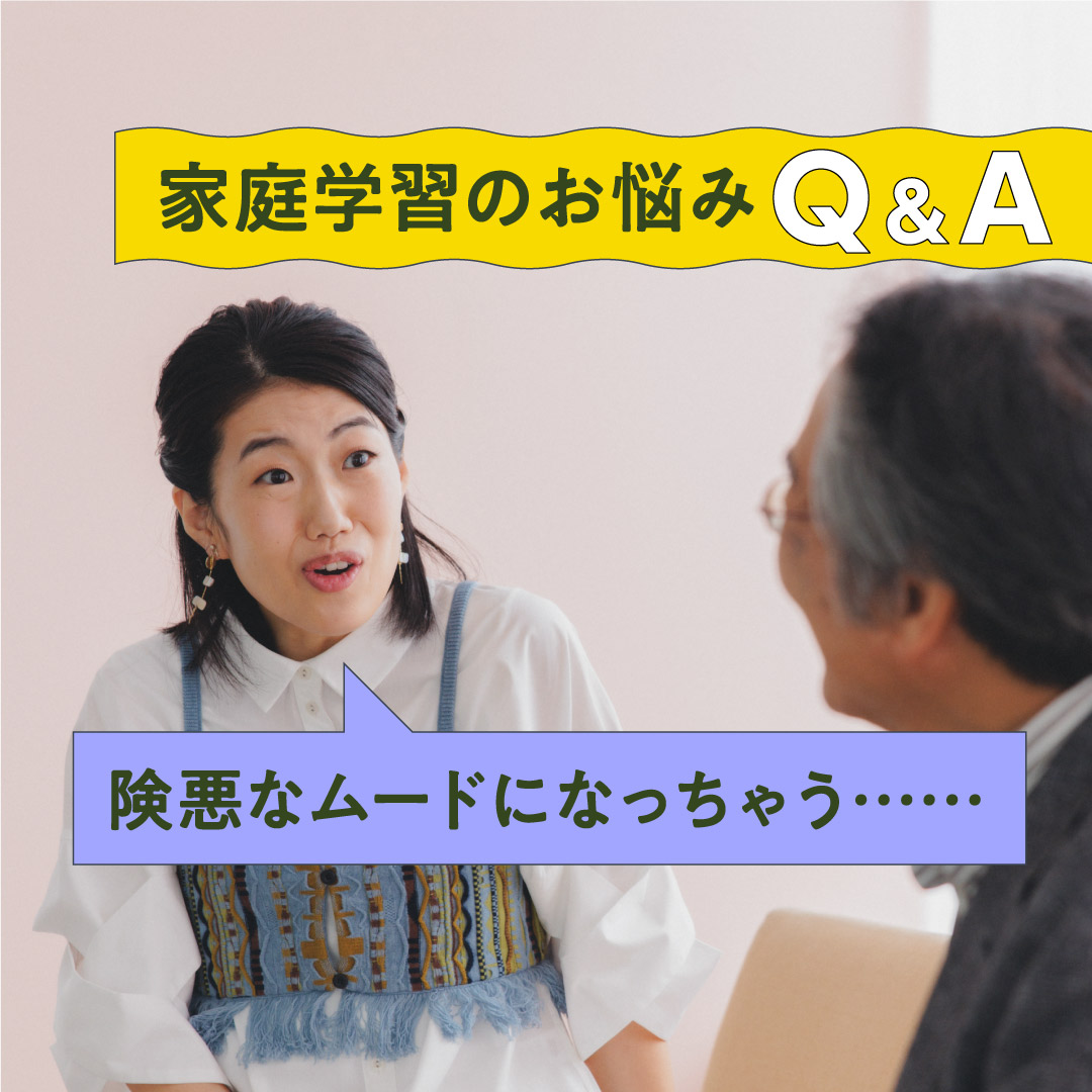 【家庭学習のお悩み#03】親が教えると険悪なムードになる……横澤さんに親野先生がアドバイス！