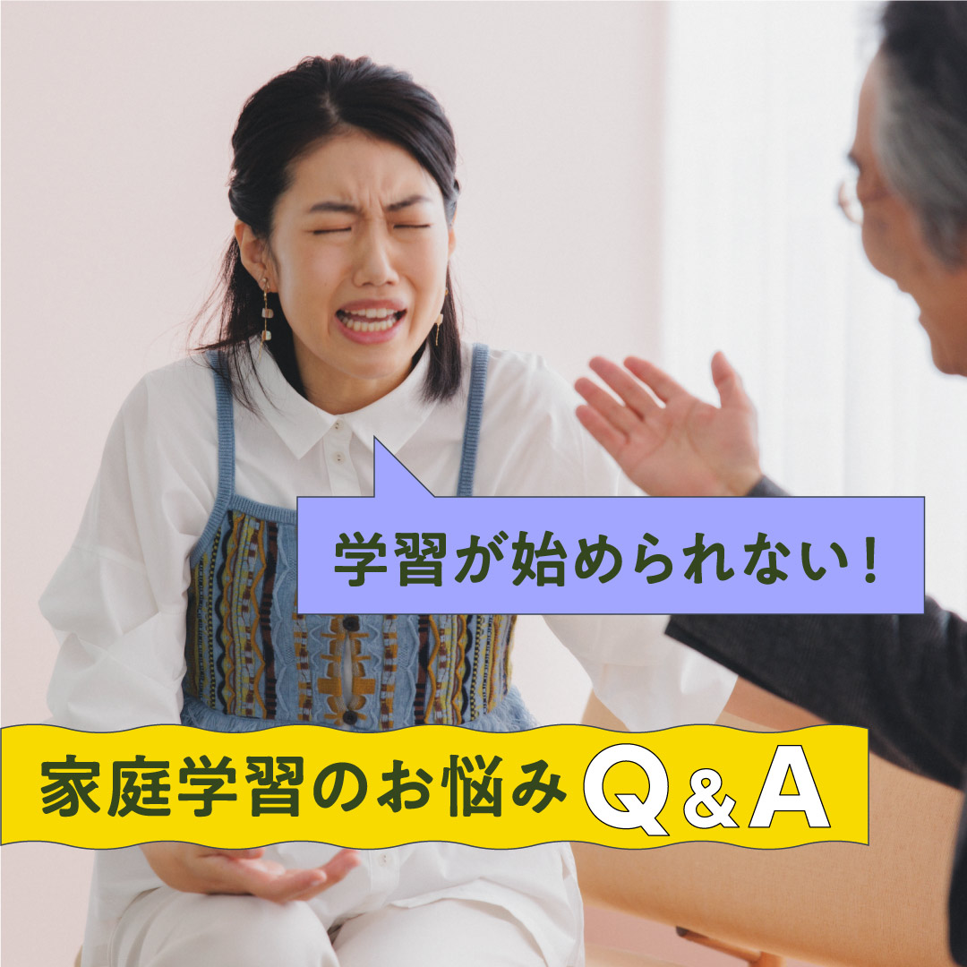 【家庭学習のお悩み#02】なかなか学習が始められない……横澤さんに親野先生がアドバイス！