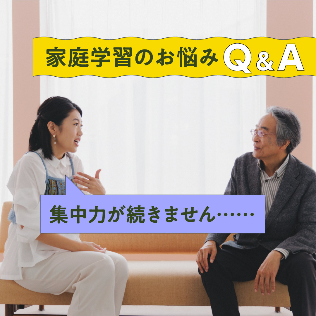 【家庭学習のお悩み#01】集中力が続かない…… 横澤さんに親野先生がアドバイス！