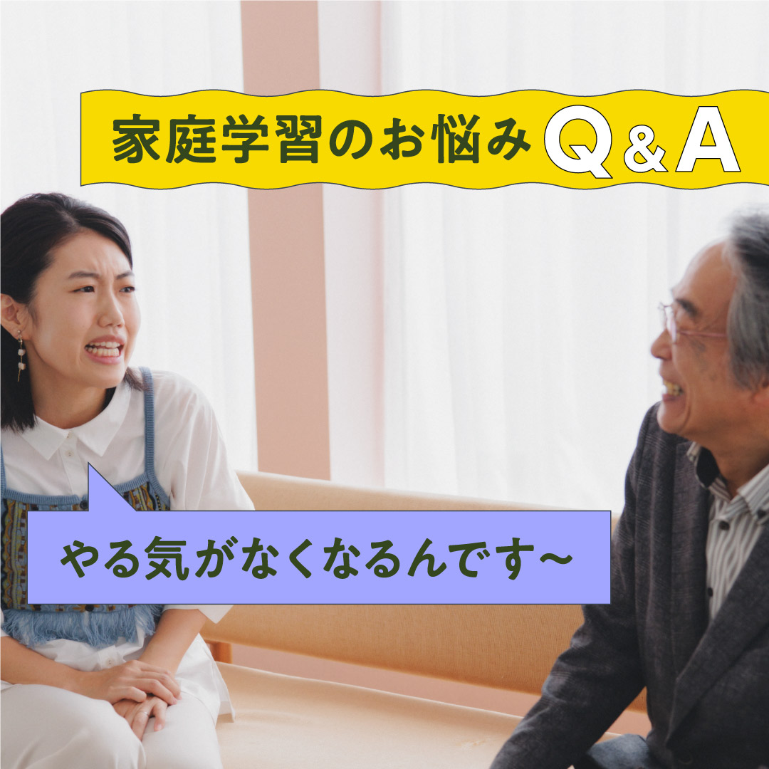 【家庭学習のお悩み#04】できないとやる気がなくなる……横澤さんに親野先生がアドバイス！