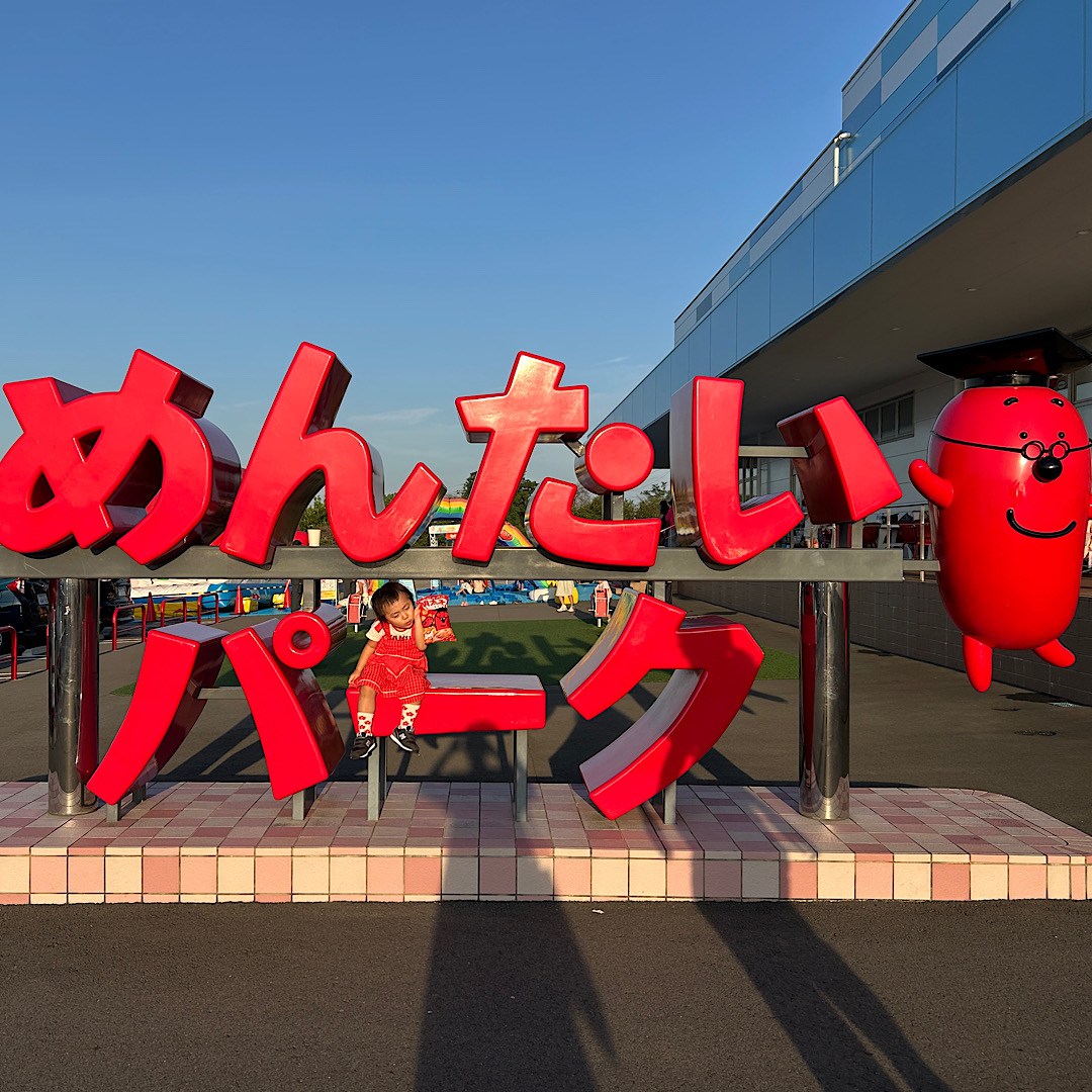 【群馬】無料で1日遊べる「めんたいパーク」知ってる？ 工場見学・遊び場・水遊びまで完備